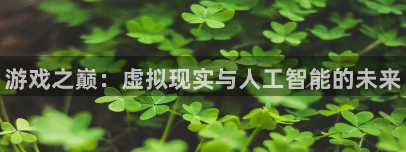  游戏之巅：虚拟现实与人工智能的未来