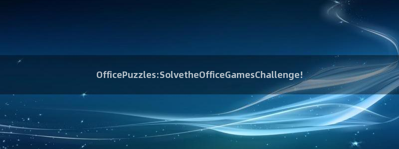 完美电竞是什么：OfficePuzzles:Solvethe