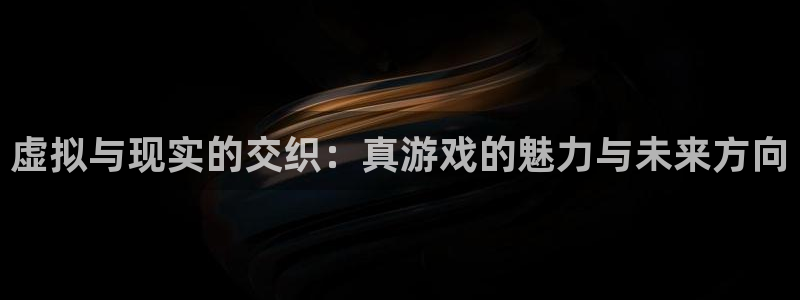 完美电竞能注销吗：虚拟与现实的交织：真游戏的魅力与未来方向