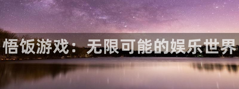  完美电竞一个赛季多久：悟饭游戏：无限可能的娱乐世界