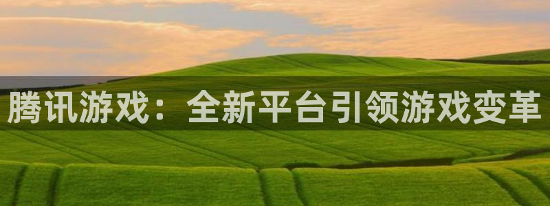  完美电竞平台csgo首胜在哪看：腾讯游戏：全新平台引领游戏变