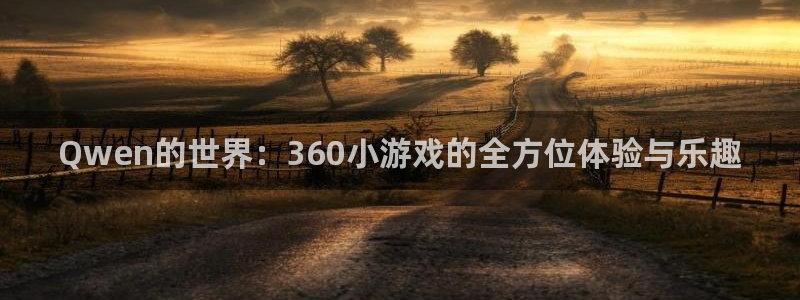  完美电竞平台翻译：Qwen的世界：360小游戏的全方位体验与