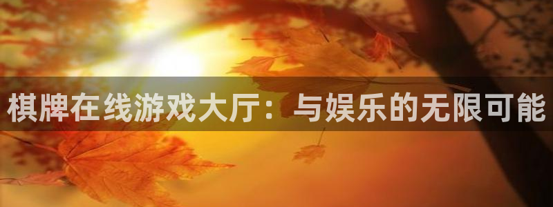  完美电竞app看不了自己战绩：棋牌在线游戏大厅：与娱乐的无限