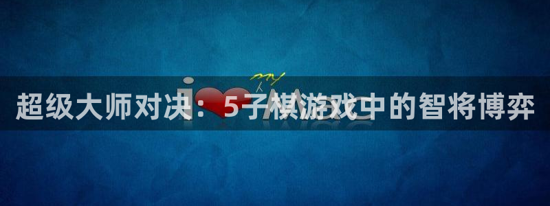 完美电竞怎么看战绩：超级大师对决：5子棋游戏中的智将博弈