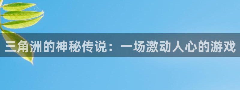 完美电竞隐藏cogo战绩：三角洲的神秘传说：一场激动人心的游