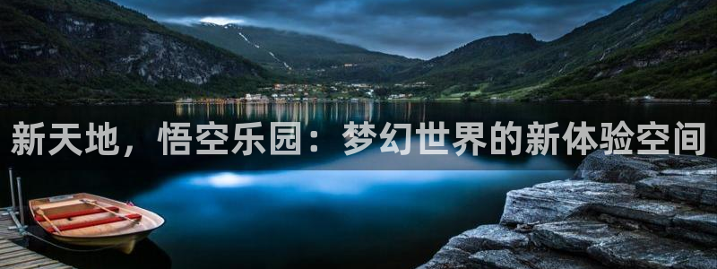  完美电竞大会员怎么开通：新天地，悟空乐园：梦幻世界的新体验空