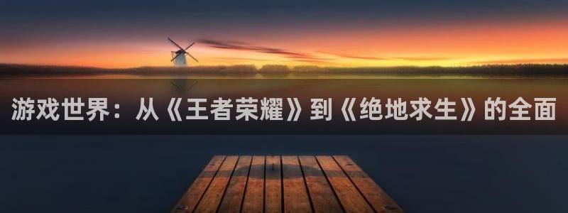 完美电竞app黑名单能看到留言么：游戏世界：从《王者荣耀》到
