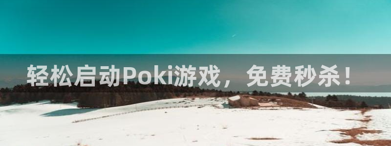  完美电竞lol：轻松启动Poki游戏，免费秒杀！